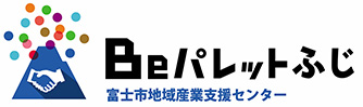 Beパレットふじ富士市地域産業支援センター
